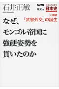 NHKさかのぼり日本史 外交篇 なぜ、モンゴル帝国に強硬姿勢を貫いたのか (8)