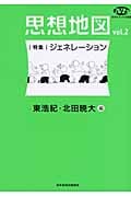 思想地図 Vol.2 特集・ジェネレーション (NHKブックス 別巻)