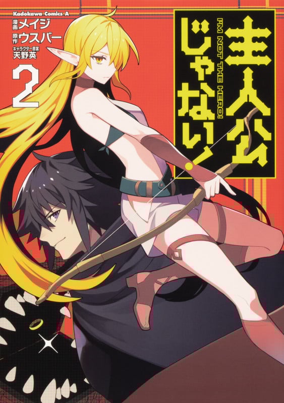 主人公じゃない!(2) (角川コミックス・エース)