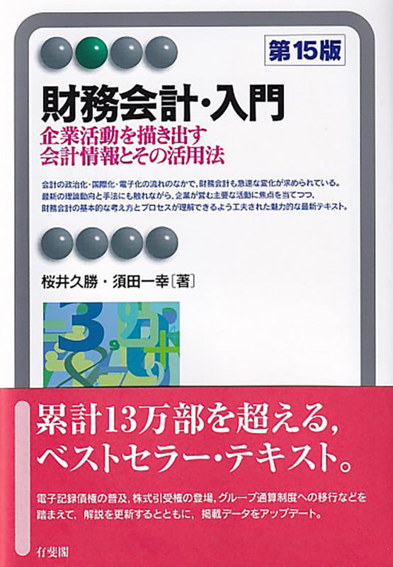 財務会計・入門〔第15版〕 企業活動を描き出す会計情報とその活用法 (有斐閣アルマBasic)の詳細を見る