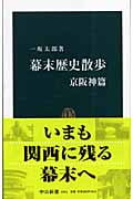 幕末歴史散歩 京阪神篇 (中公新書)
