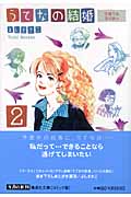 うてなの結婚(文庫版) (2) (集英社C文庫)