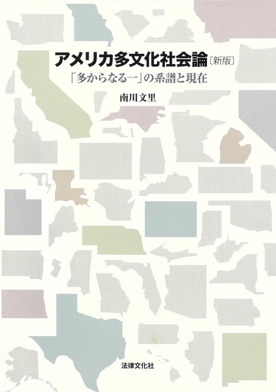 アメリカ多文化社会論〔新版〕 「多からなる一」の系譜と現在