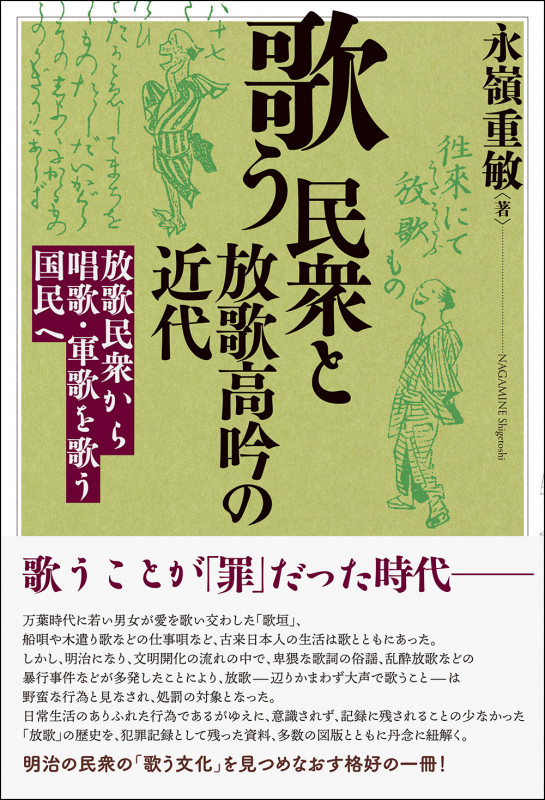 歌う民衆と放歌高吟の近代 放歌民衆から唱歌・軍歌を歌う国民へ