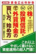 まるごとわかる株・投資信託・外貨預金の買い方、始め方 しくみから投資戦略まで、イッキにわかる!