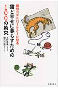 猫と幸せに暮らすための100の約束 猫のベストパートナーになる