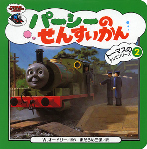 パーシーのせんすいかん (トーマスのテレビシリーズ 2)