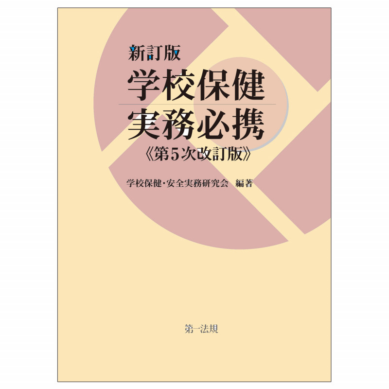 新訂版 学校保健実務必携(第5次改訂版)の詳細を見る