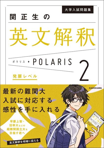 大学入試問題集 関正生の英文解釈ポラリス[2 発展レベル]の詳細を見る