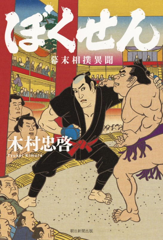 ぼくせん 幕末相撲異聞
