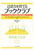 言語力を育てるブッククラブ ディスカッションを通した新たな指導法