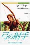 アーチャー 名射手の伝説と弓矢の歴史 (Truth In Fantasy 80)