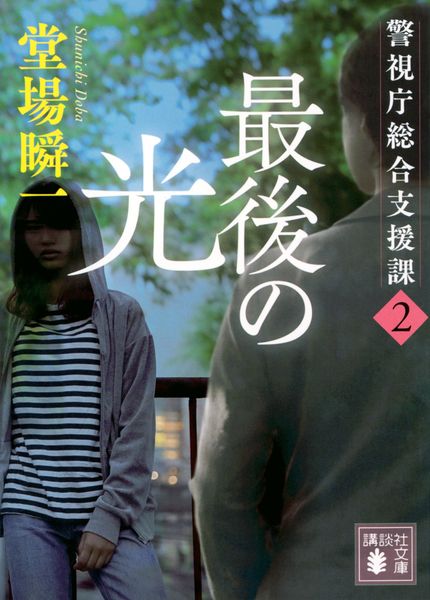 最後の光 警視庁総合支援課2 (講談社文庫)