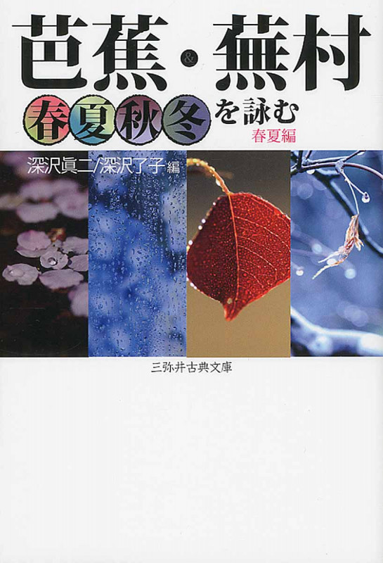 芭蕉・蕪村 春夏秋冬を詠む 春夏編 (三弥井古典文庫)