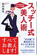 スッチー式美人術 これは使える!キレイの秘密 (祥伝社黄金文庫)