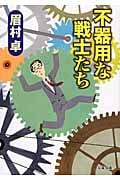 不器用な戦士たち (双葉文庫)