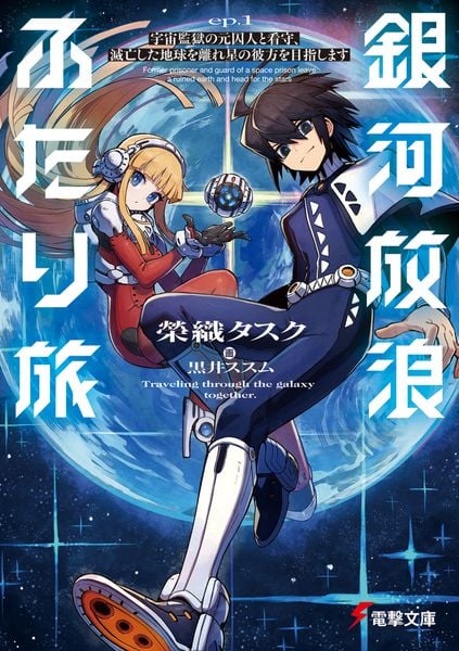 銀河放浪ふたり旅 ep.1 宇宙監獄の元囚人と看守、滅亡した地球を離れ星の彼方を目指します (電撃文庫)