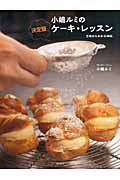 小嶋ルミの決定版ケーキ・レッスン 生地からわかる38品