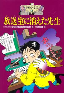 放送室に消えた先生 (学校の怪談 6)