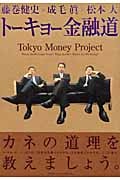 トーキョー金融道 トーキョーの、ニッポンの、世界の金融のイマがもっとも過激にわかる本。