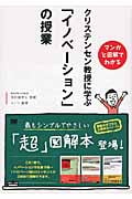 マンガと図解でわかる クリステンセン教授に学ぶ「イノベーション」の授業