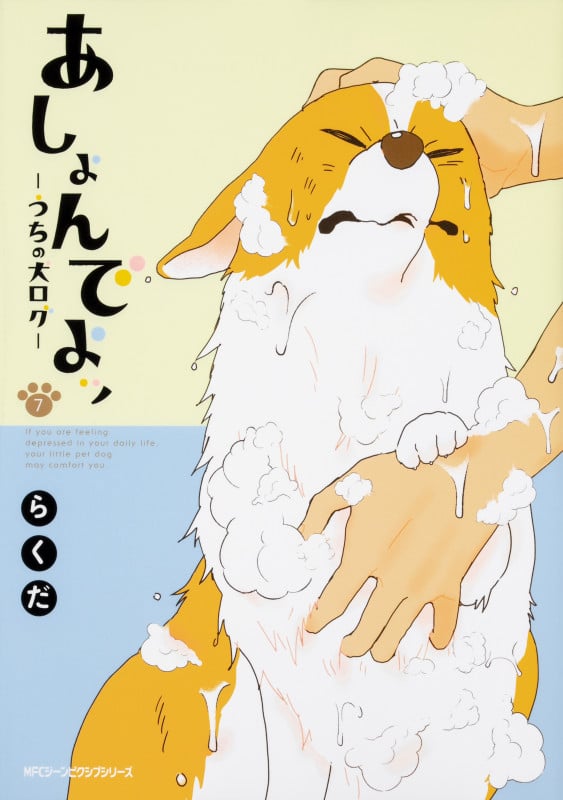 あしょんでよッ ~うちの犬ログ~ (7) (ジーンピクシブシリーズ)