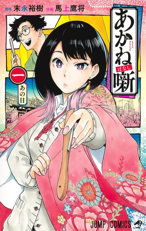 あかね噺 (一) (ジャンプC)