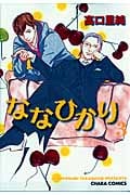 キャラコミックス ななひかり(3)の詳細を見る