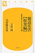 報道災害【原発編】 事実を伝えないメディアの大罪 (幻冬舎新書)