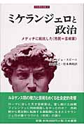 ミケランジェロと政治 (刀水歴史全書 67)