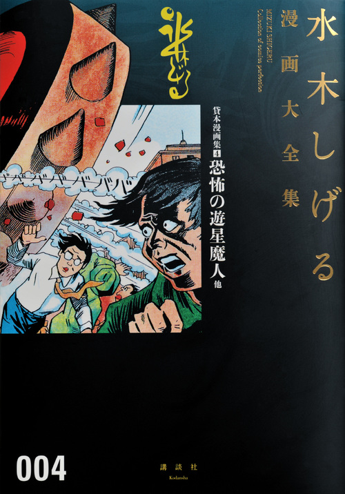 貸本漫画集(4)恐怖の遊星魔人 他 (水木しげる漫画大全集)の詳細を見る