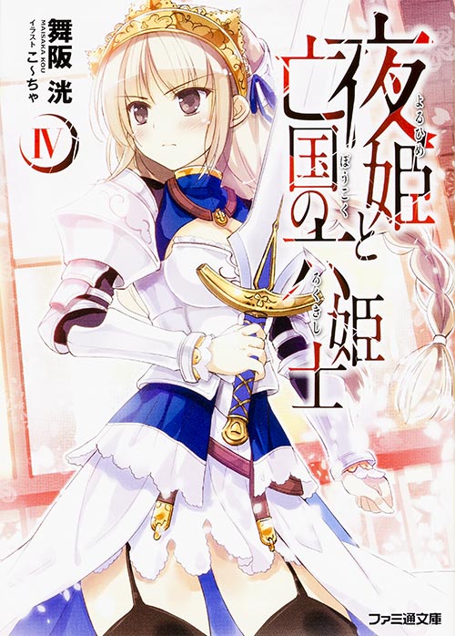 夜姫と亡国の六姫士 (IV) (ファミ通文庫)の詳細を見る