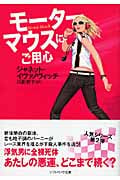 モーターマウスにご用心 (ソフトバンク文庫NV)