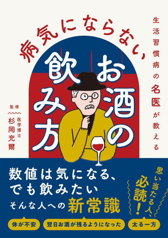 生活習慣病の名医が教える 病気にならないお酒の飲み方