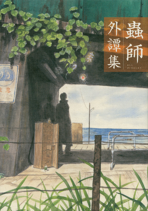 蟲師 外譚集 (アフタヌーンKC)