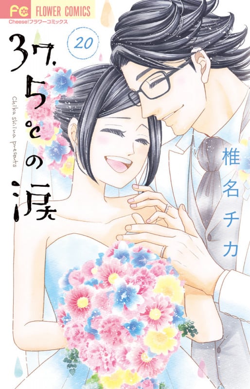 37.5°Cの涙 (20) (フラワーC)
