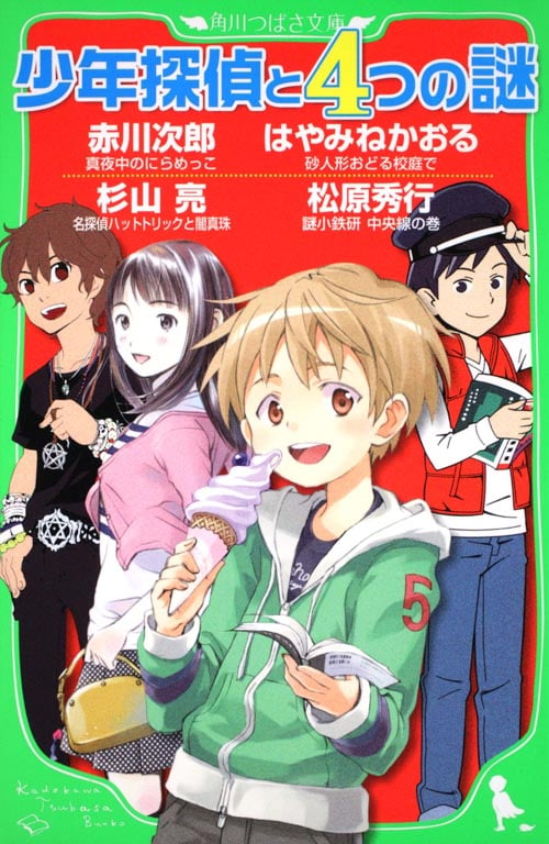 少年探偵と4つの謎 (角川つばさ文庫)