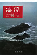 漂流 (新潮文庫)