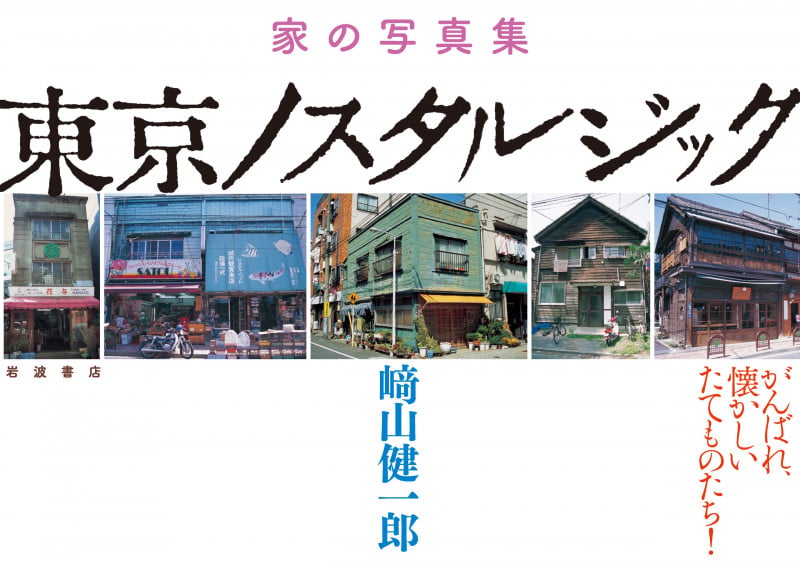 東京ノスタルジック 家の写真集の詳細を見る