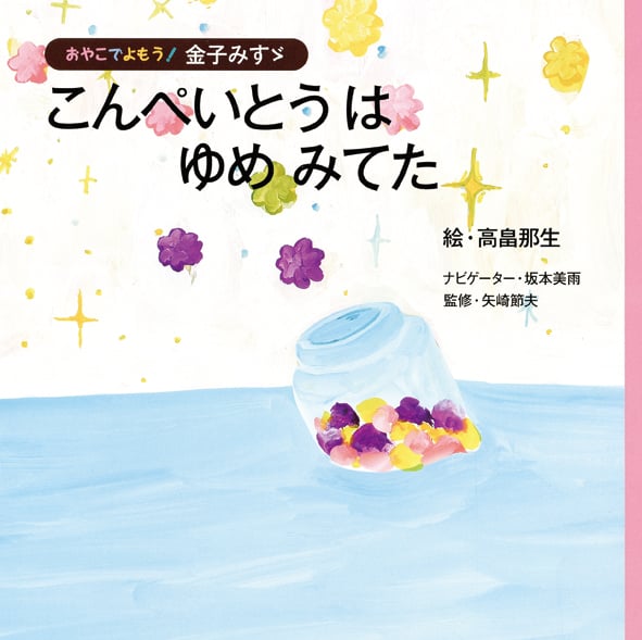 こんぺいとうはゆめみてた おやこでよもう!金子みすゞ
