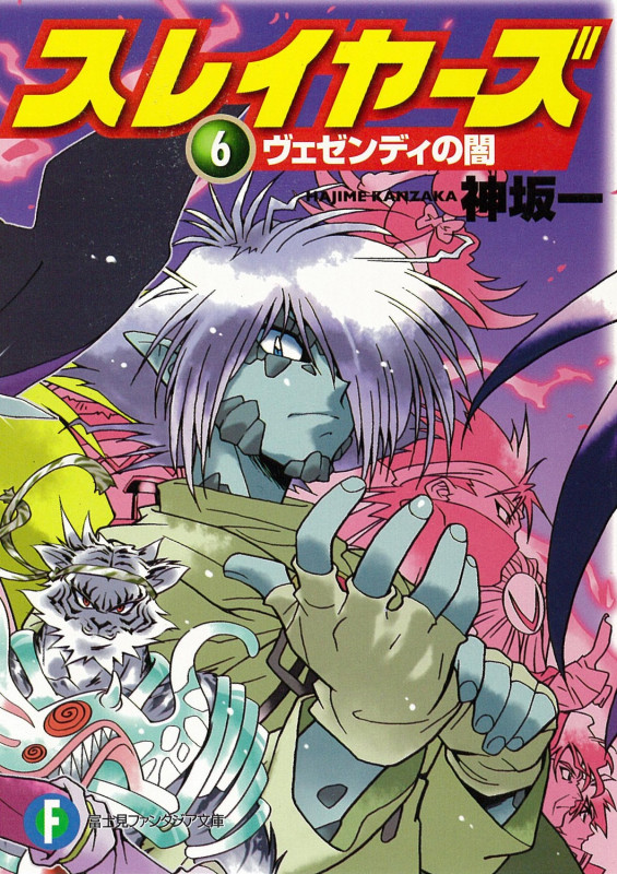 スレイヤーズ6 ヴェゼンディの闇 (ファンタジア文庫)