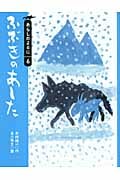ふぶきのあした あらしのよるにシリーズ6 (りとる 27)