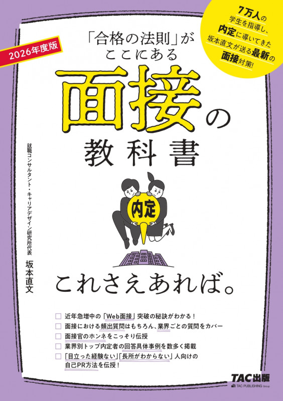 2026年度版 面接の教科書 これさえあれば。の詳細を見る