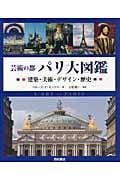 芸術の都 パリ大図鑑　建築・美術・デザイン・歴史　ペルーズ・ド・モンクロ著 芸術の都パリ大図鑑 / ペルーズ・ド・モンクロ，ジャン＝マリー