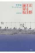 京都まちあるき練習帖 空間論ワークブック