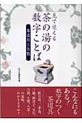 見て覚える茶の湯の数字ことば 茶道具と名数