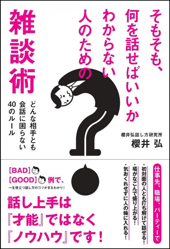 そもそも、何を話せばいいかわからない人のための雑談術 どんな相手とも会話に困らない40のルール