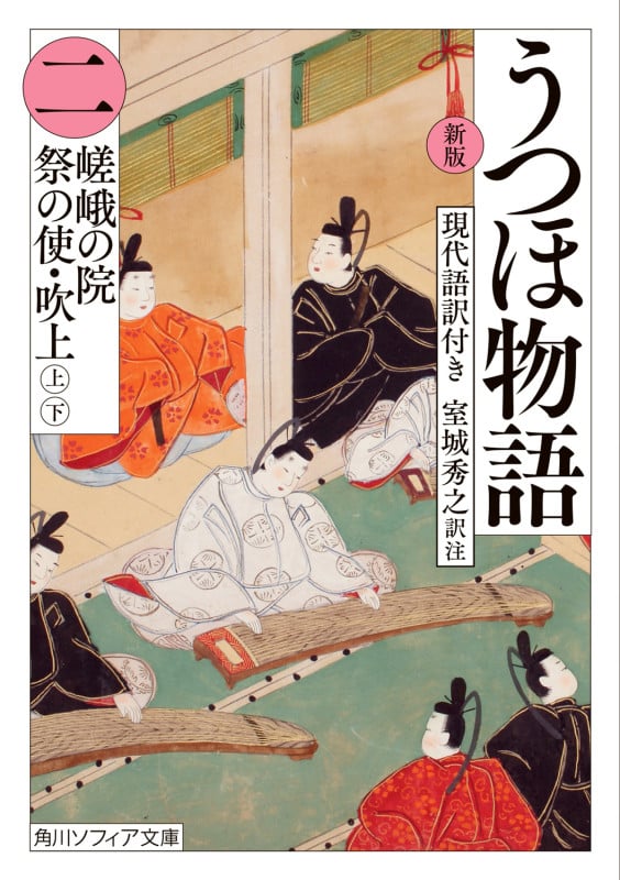 うつほ物語 新版 現代語訳付き 嵯峨の院 祭の使い 吹上(上)(下) (二) (角川ソフィア文庫)