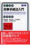 民事手続法入門 (有斐閣アルマ)