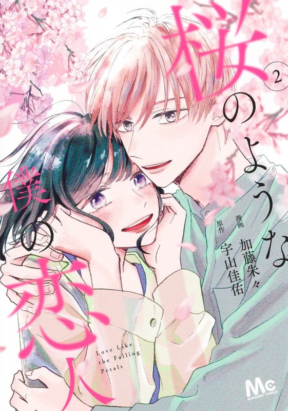 桜のような僕の恋人 (2) (マーガレットC)